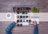 浙江工商大学--浙江工商大学：商业人才的摇篮