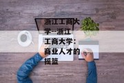 浙江工商大学--浙江工商大学：商业人才的摇篮