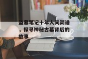 盗墓笔记十年人间简谱，探寻神秘古墓背后的故事
