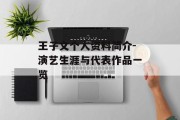王子文个人资料简介-演艺生涯与代表作品一览