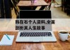 韩在石个人资料,全面剖析其人生故事