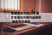 泰国演员杰西达邦,演艺生涯与代表作品解析-明星风采展现