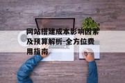 网站搭建成本影响因素及预算解析-全方位费用指南