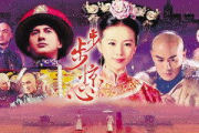 步步惊心全集免费观看，合法途径一览无余