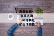 左邻右里--邻里之间：和谐共处的生活画卷