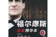 福尔摩斯探案全集,推理文学的巅峰之作-侦探小说的魅力解析