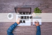 时尚针织--潮流针织风尚