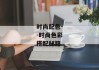 时尚配色--时尚色彩搭配秘籍
