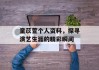 童苡萱个人资料，探寻演艺生涯的精彩瞬间