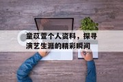 童苡萱个人资料，探寻演艺生涯的精彩瞬间