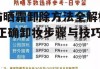 防晒霜卸除方法全解析-正确卸妆步骤与技巧