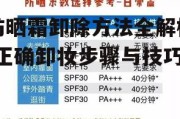 防晒霜卸除方法全解析-正确卸妆步骤与技巧