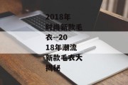 2018年时尚新款毛衣--2018年潮流新款毛衣大揭秘