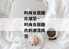 时尚女装图片潮范--时尚女装图片的潮流风范