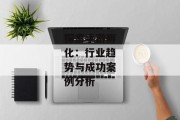 探索手游孵化：行业趋势与成功案例分析
