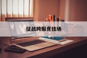 征战跨服竞技场