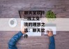 聊天室软件--线上交流的理想之选：聊天软件