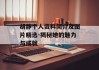 胡静个人资料简介及图片精选-揭秘她的魅力与成就