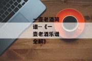 一壶老酒简谱--《一壶老酒乐谱全解》