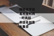 超市名字店名大全时尚--时尚超市店名创意大集合