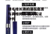 睫毛增长液的潜在危害与真相揭露-图片实证分析