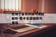 纪如璟音乐风格与成就解析-歌手生涯回顾与展望
