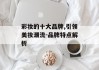 彩妆的十大品牌,引领美妆潮流-品牌特点解析