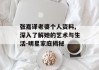 张嘉译老婆个人资料,深入了解她的艺术与生活-明星家庭揭秘