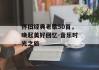怀旧经典老歌50首，唤起美好回忆-音乐时光之旅