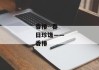 香椿--春日珍馐——香椿
