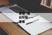 香椿--春日珍馐——香椿