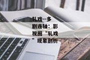 轧戏--多剧连轴：影视圈“轧戏”现象剖析