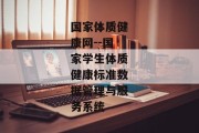 国家体质健康网--国家学生体质健康标准数据管理与服务系统