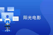 阳光电影网进不去,访问问题及解决方案解析