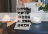 红色警戒2尤里归来--红色警戒2：尤里的逆袭之路