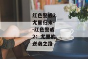 红色警戒2尤里归来--红色警戒2：尤里的逆袭之路