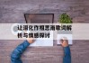 让泪化作相思雨歌词解析与情感探讨
