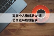 窦骁个人资料简介-演艺生涯与成就解读