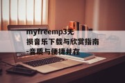 myfreemp3无损音乐下载与欣赏指南-音质与便捷并存