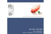 春庭寂十二春，古风美学在现代生活中的应用与解析