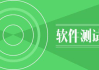 软件测试培训,提升技能-专业培训课程解析