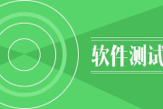 软件测试培训,提升技能-专业培训课程解析