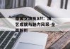 泰国女演员Aff：演艺成就与魅力风采-全面解析