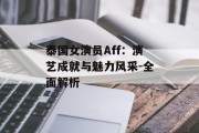 泰国女演员Aff：演艺成就与魅力风采-全面解析