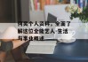 何炅个人资料，全面了解这位全能艺人-生活与事业概述