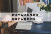 明道个人资料及简介-全能艺人魅力剖析