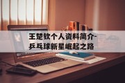 王楚钦个人资料简介-乒乓球新星崛起之路
