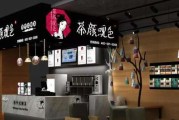 茶颜悦色加盟店官网信息详解-加盟条件与流程指南