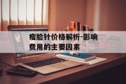 瘦脸针价格解析-影响费用的主要因素