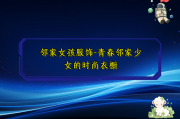 邻家女孩服饰-青春邻家少女的时尚衣橱